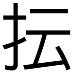 抎: 黑體