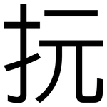 抏: 黑體