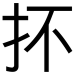 抔: 黑體