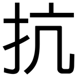 抗: 黑體 抗: 黑體