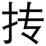 抟: 黑體