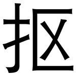 抠: 黑體