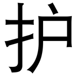 护: 黑體
