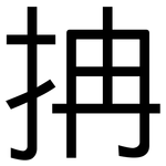 抩: 黑體