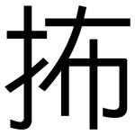 抪: 黑體