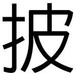 披: 黑體 披: 黑體