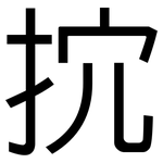 抭: 黑體