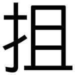 抯: 黑體