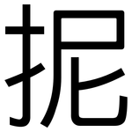 抳: 黑體