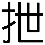 抴: 黑體