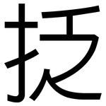 抸: 黑體