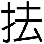抾: 黑體