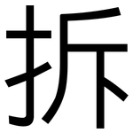 拆: 黑體 拆: 黑體