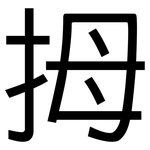 拇: 黑體