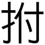 拊: 黑體