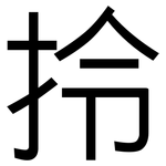 拎: 黑體