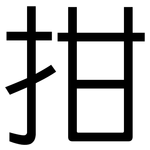 拑: 黑體
