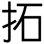 拓: 黑體 拓: 黑體