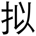 拟: 黑體 拟: 黑體