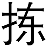 拣: 黑體