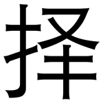 择: 黑體 择: 黑體