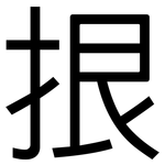 拫: 黑體