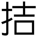 拮: 黑體