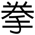 拳: 黑體