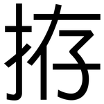 拵: 黑體