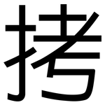 拷: 黑體 拷: 黑體