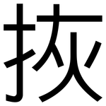 拻: 黑體