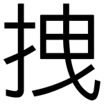 拽: 黑體