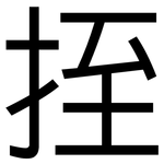挃: 黑體