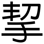 挈: 黑體