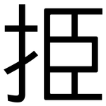 挋: 黑體