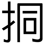 挏: 黑體