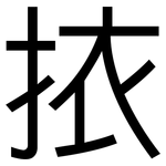 挔: 黑體