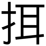 挕: 黑體