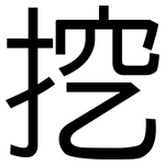 挖: 黑體