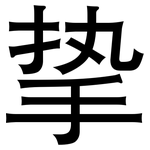 挚: 黑體