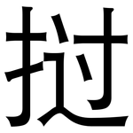 挝: 黑體