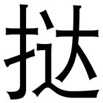 挞: 黑體