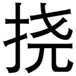 挠: 黑體