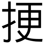 挭: 黑體