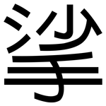 挲: 黑體