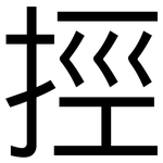 挳: 黑體