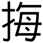 挴: 黑體