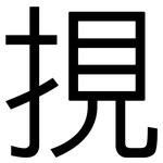 挸: 黑體