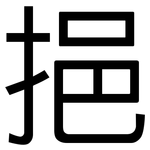 挹: 黑體