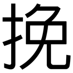 挽: 黑體